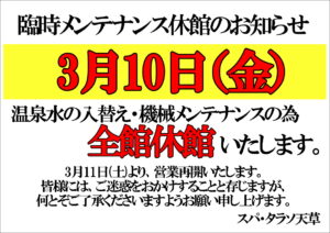 天草臨時メンテナンス休館のお知らせ